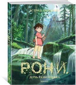 Рони, дочь разбойника (илл. студии Миядзаки) МАХАОН