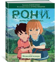 Рони, дочь разбойника. Книга 3. Медвежья пещера (комиксы) - [bookvoed_us]