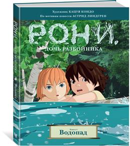 Рони, дочь разбойника. Книга 4. Водопад (комиксы) Printed books МАХАОН