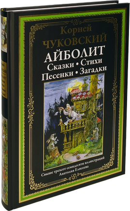 Корней Чуковский. Айболит. Сказки. Стихи. Песенки. Загадки. Printed books СЗКЭО