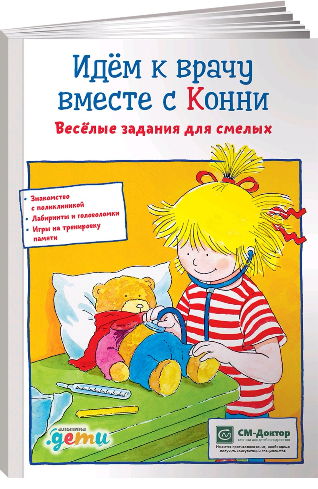 Идем к врачу вместе с Конни: Весёлые задания для смелых - Купить в США |  Bookvoed US