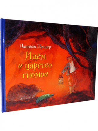 Идём в царство гномов - [bookvoed_us]