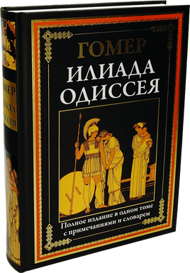 Илиада. Одиссея. Полное издание в одном томе с примечаниями и словарем СЗКЭО