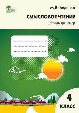 Смысловое чтение 4 кл. Тетрадь-тренажёр / М.В. Беденко Printed books Вакоша