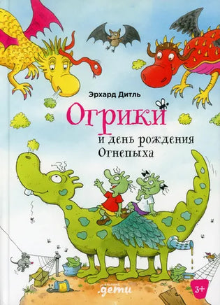 Огрики и день рождения Огнепыха Printed books Альпина