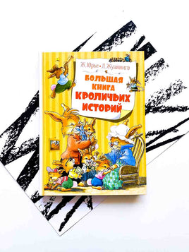 Ж.Юрье. Большая книга сказок Кроличьих историй. МАХАОН