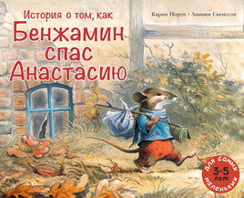 История о том, как Бенжамин спас Анастасию. Норуп Карин Printed books Мелик Пашаев