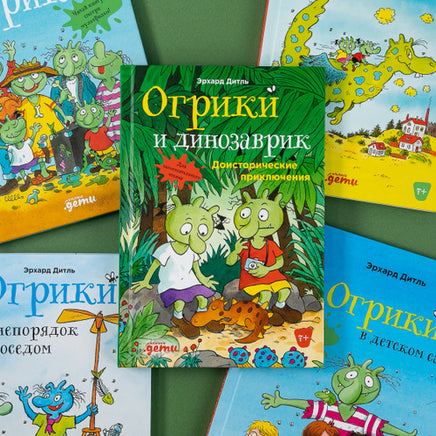 Огрики и динозаврик. | Дитль Эрхард - [bookvoed_us]