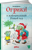 Огрики и Жабечательный Новый Год Print Books Альпина