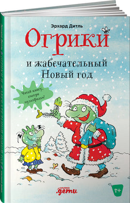 Огрики и Жабечательный Новый Год Print Books Альпина