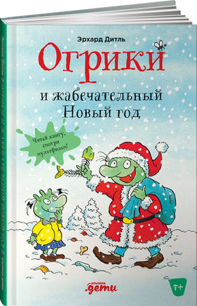 Огрики и Жабечательный Новый Год Print Books Альпина