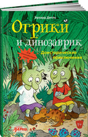 Огрики и динозаврик. Дитль Эрхард Printed books Books Альпина