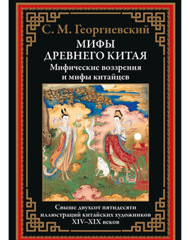 Мифы Древнего Китая. БМЛ Printed books СЗКЭО