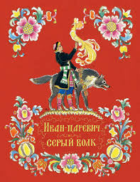 Иван-царевич и серый волк Printed books Речь