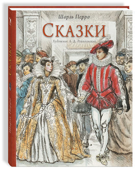 Перро Шарль Сказки. Художник Рейпольский А.Д. Printed books Речь