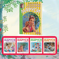 Невероятные приключения Маруси - [bookvoed_us]