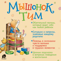 Мышонок Тим говорит неправду Printed books Росмэн