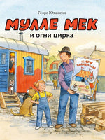 Мулле Мек и Огни Цирка Юхансон Георг - [bookvoed_us]