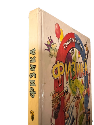 БУКИНИСТИКА. Физика. Григорий Остер Printed books Букинистика/Редкие книги