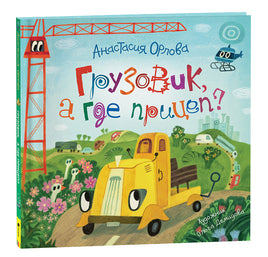 Орлова А. Грузовик, а где прицеп? Printed books Росмэн