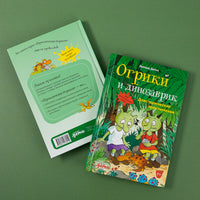 Огрики и динозаврик. | Дитль Эрхард - [bookvoed_us]