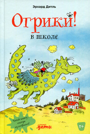 Огрики в школе. Дитль Эрхард Print Books Альпина