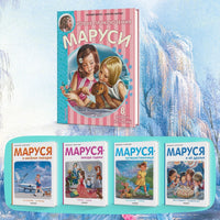 Новые Приключения Маруси - [bookvoed_us]