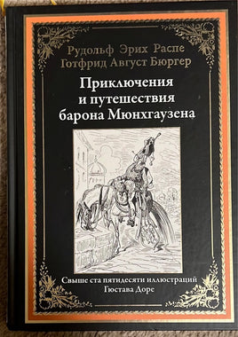 Приключения и путешествия барона Мюнхгаузена. Свыше 50 иллюстраций Гюстава Доре Printed books СЗКЭО