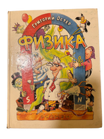 БУКИНИСТИКА. Физика. Григорий Остер Printed books Букинистика/Редкие книги