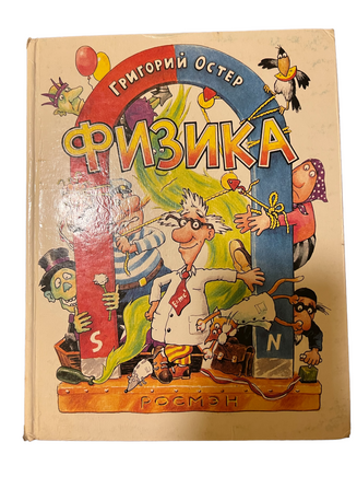 БУКИНИСТИКА. Физика. Григорий Остер Printed books Букинистика/Редкие книги