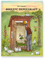 Финдус Переезжает. Свен Нурдквист. Printed books Books Белая Ворона