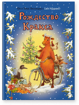 Мама Му и Рождество Кракса| Висландер Юя Printed books Books Белая Ворона