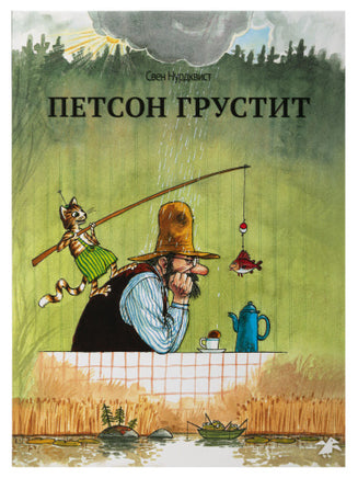 Петсон грустит. Свен Нурдквист. Printed books Белая Ворона