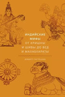 Индийские мифы. От Кришны и Шивы до Вед и Махабхараты - [bookvoed_us]