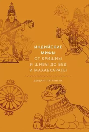 Индийские мифы. От Кришны и Шивы до Вед и Махабхараты Printed books МИФ