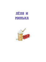 Истории про Лёлю и Миньку. Рассказы - [bookvoed_us]