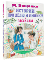 Зощенко М. Истории про Лёлю и Миньку. Рассказы Printed books Малыш