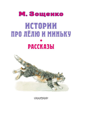 Зощенко М. Истории про Лёлю и Миньку. Рассказы Printed books Малыш