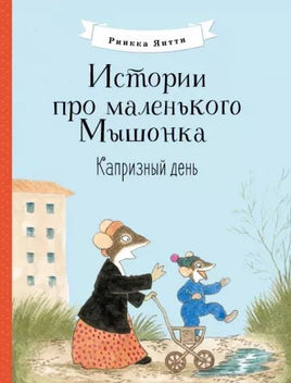 Истории про маленького Мышонка. Капризный день - [bookvoed_us]