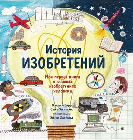 История изобретений. Моя первая книга о вещах, изменивших мир Printed books Самокат