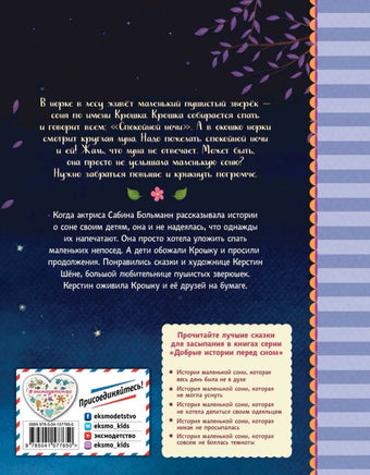 История маленькой сони, которая хотела пожелать луне спокойной ночи. Printed books Эксмо