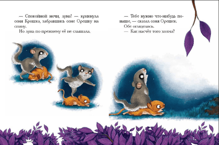 История маленькой сони, которая хотела пожелать луне спокойной ночи. Printed books Эксмо