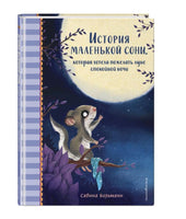 История маленькой сони, которая хотела пожелать луне спокойной ночи. Printed books Эксмо