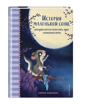 История маленькой сони, которая хотела пожелать луне спокойной ночи. Printed books Эксмо
