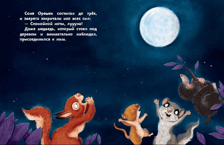 История маленькой сони, которая хотела пожелать луне спокойной ночи. Printed books Эксмо