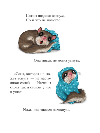 История маленькой сони, которая не могла уснуть | Больманн Сабина Printed books Эксмо