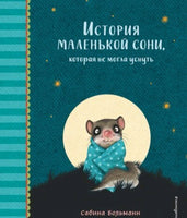 История маленькой сони, которая не могла уснуть | Больманн Сабина Printed books Эксмо