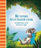 История маленькой сони, которая весь день была не в духе | Больманн Сабина Printed books Эксмо