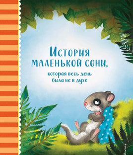 История маленькой сони, которая весь день была не в духе. Больманн Сабина Printed books Эксмо