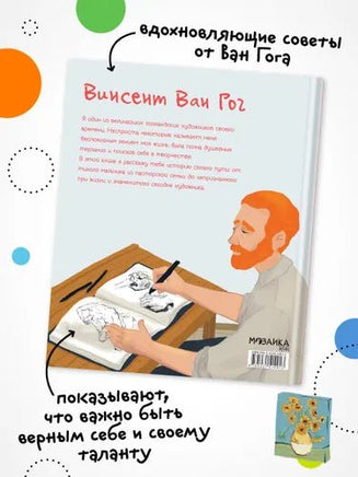 История моей жизни. Ван Гог - Bookvoed US